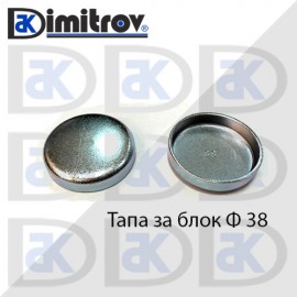 Тапа блок Ø38 мм
